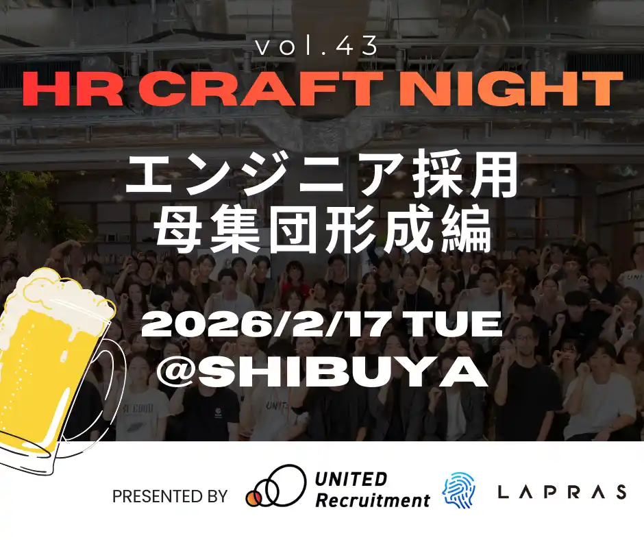 2026年2月17日（火）「HR Craft Night エンジニア採用母集団形成編」開催決定