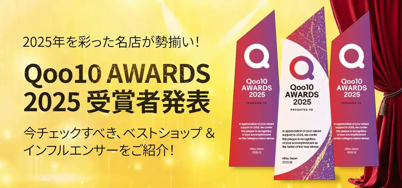 【eBay Japan合同会社】 2025年に「Qoo10」で最も活躍したショップを発表　「Qoo10 AWARDS 2025」の最優秀賞が決定！