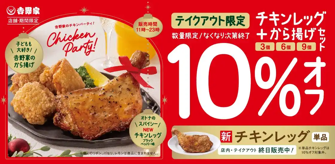 吉野家、期間限定で「チキンレッグ」を本日より発売開始