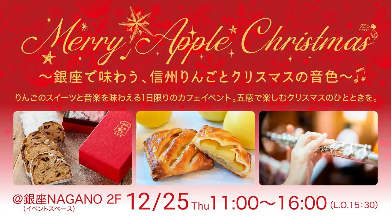 【長野県】 銀座NAGANOで1日限りの“信州りんご×音楽”体験 五感で楽しむクリスマス限定カフェイベントを12月25日(木)に開催