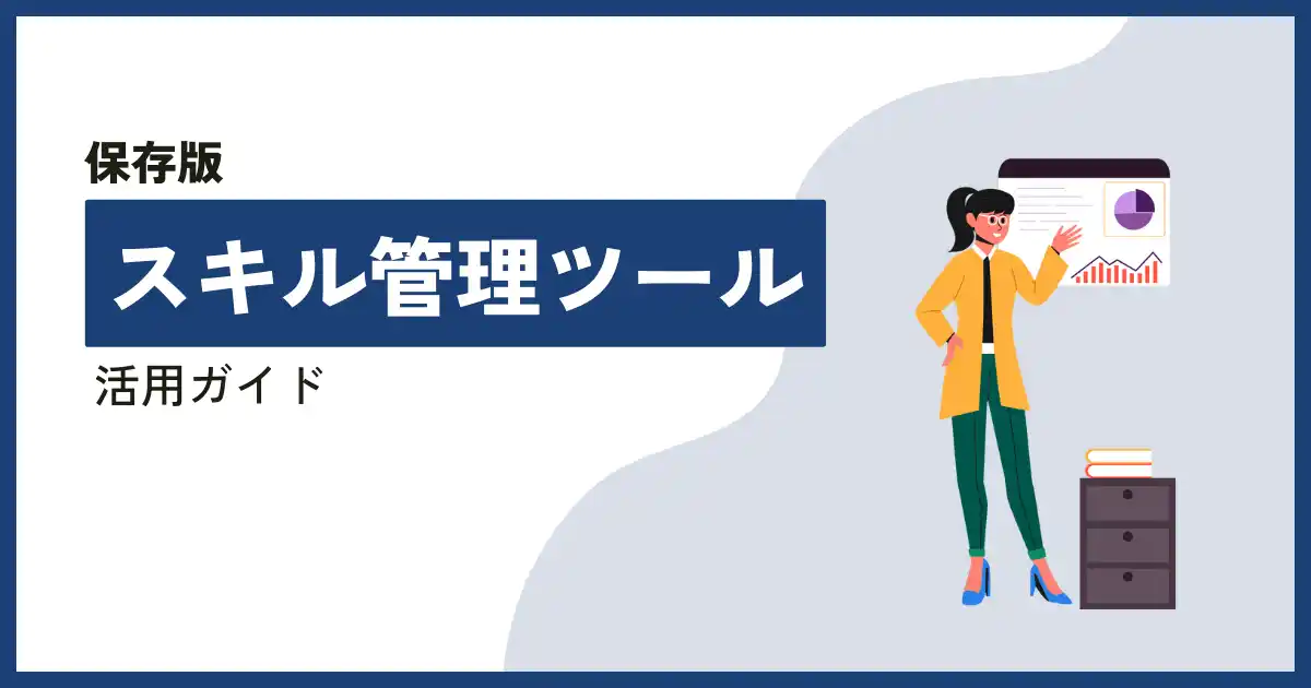 【株式会社エフ・ディー・シー】 【無料ホワイトペーパー公開】「スキル管理ツール活用ガイド」スキル管理の重要性やメリットを解説！