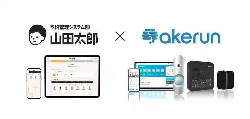 予約管理システム部 山田太郎Akerun連携サービスの提供を開始