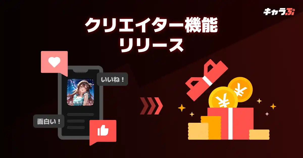 【Wrtn Technologies, Inc.】 新次元チャットシミュレーション『キャラぷ』にクリエイター機能が実装。新しいクリエイターエコノミー市場の形成へ。