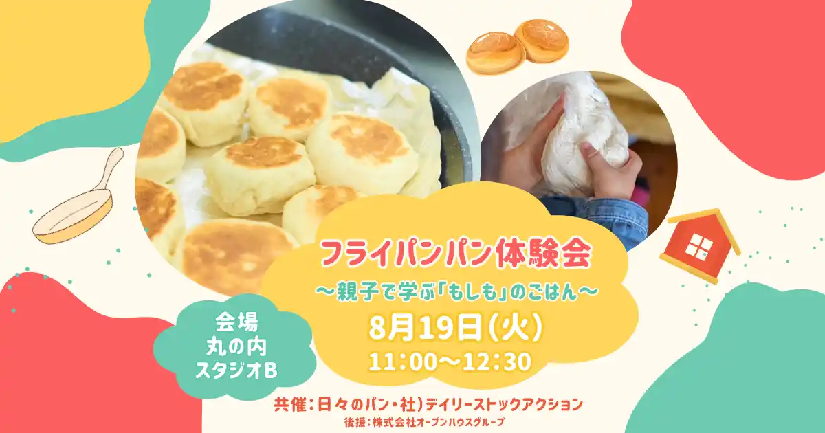 【株式会社オープンハウスグループ】 夏休みに在宅避難啓蒙イベント開催！おいしく楽しく学んで耐災力アップ！「フライパンパン体験会～親子で学ぶ「もしも」のごはん～」開催！一般のみなさまからの参加者を募集！