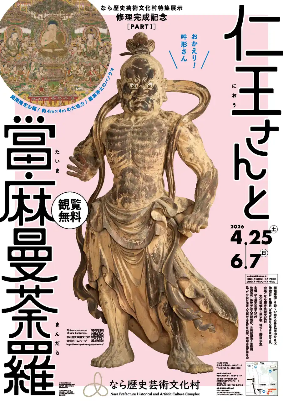 【奈良県】 なら歴史芸術文化村　修理完成記念展「仁王さんと當麻曼荼羅」を開催します