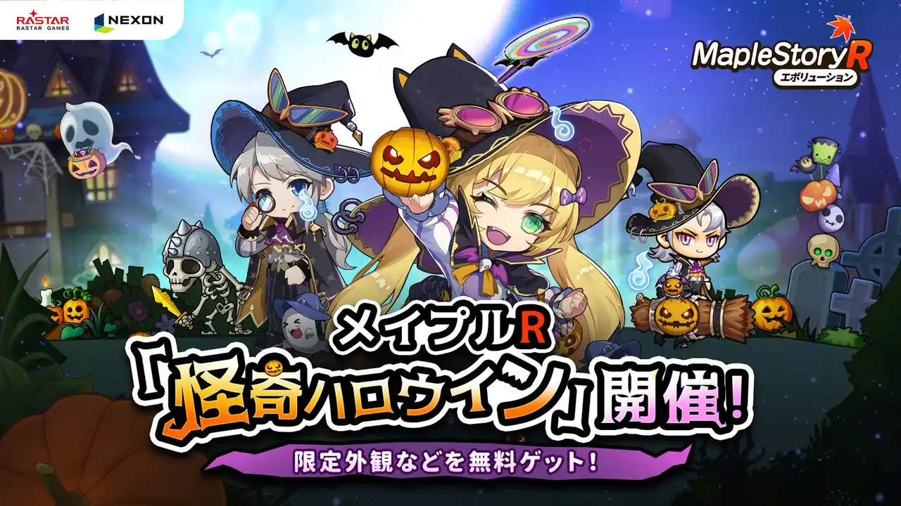 【RASTAR GAMES】 ネクソン監修の『メイプルストーリーR: エボリューション』期間限定イベント「怪奇ハロウィン」が開催!新しい英雄「アラン」も職業カードに登場!