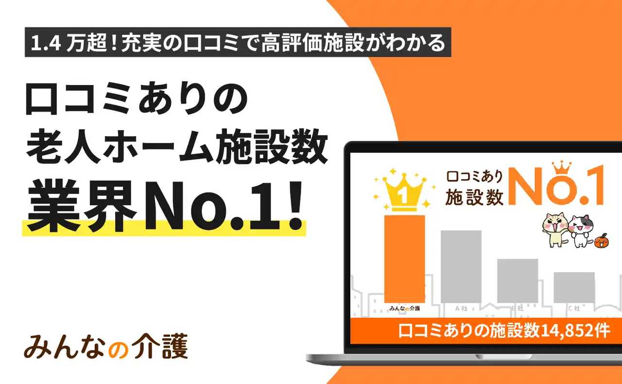 【みんなの介護】施設のリアルな評判がわかる！口コミありの老人ホーム掲載数でNo.1を獲得