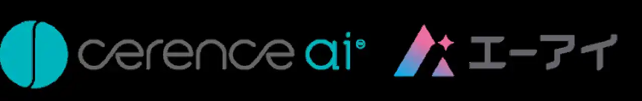 【株式会社エーアイ】 （株）エーアイ、セレンス社（Cerence Inc.）が提供する会話型AIおよび生成AI向けに技術提供のお知らせ