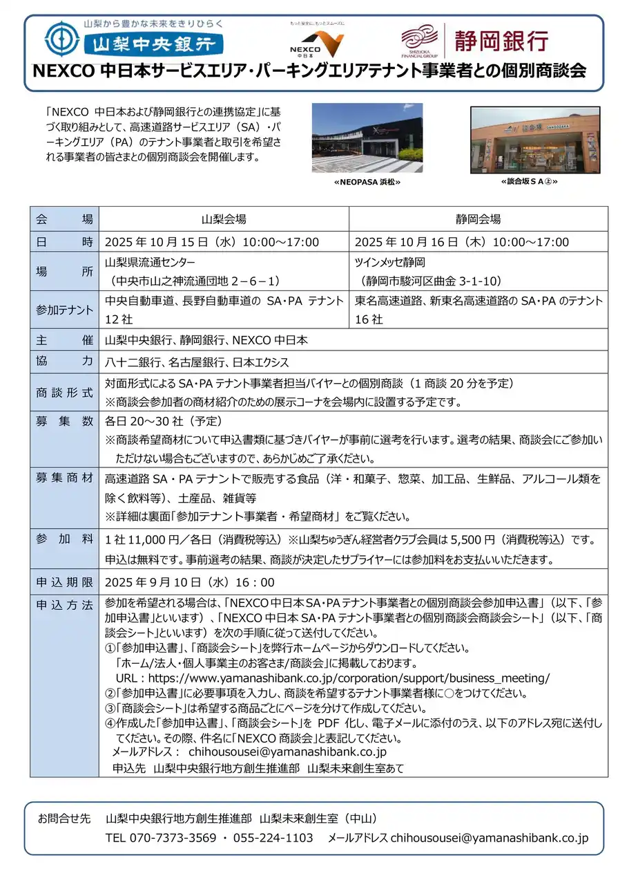 【株式会社山梨中央銀行】 「NEXCO中日本SA・PAテナントとの個別商談会」を開催