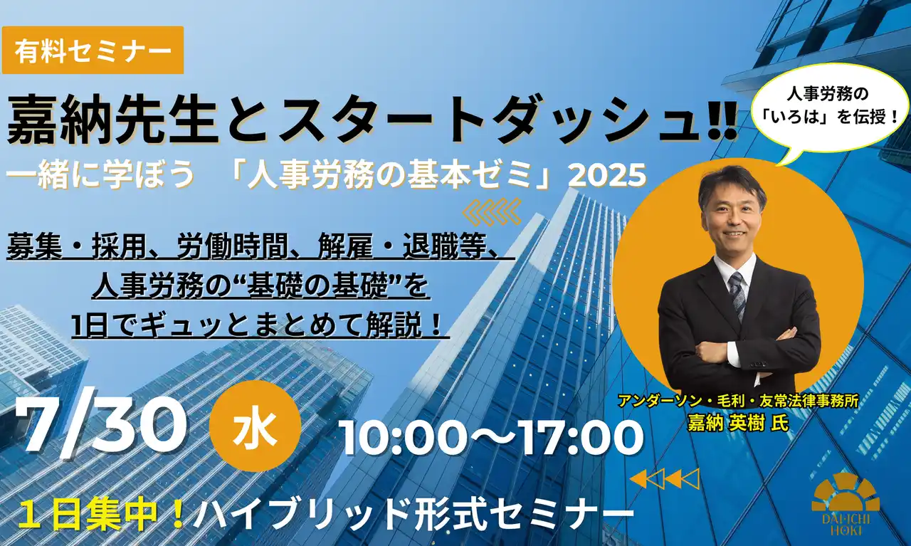 【第一法規株式会社】 【7月30日開催｜リスクに気付く力を養う】「人事労務屋」弁護士が帰ってきた!!嘉納先生とスタートダッシュ!! 一緒に学ぼう「人事労務の基本ゼミ」2025