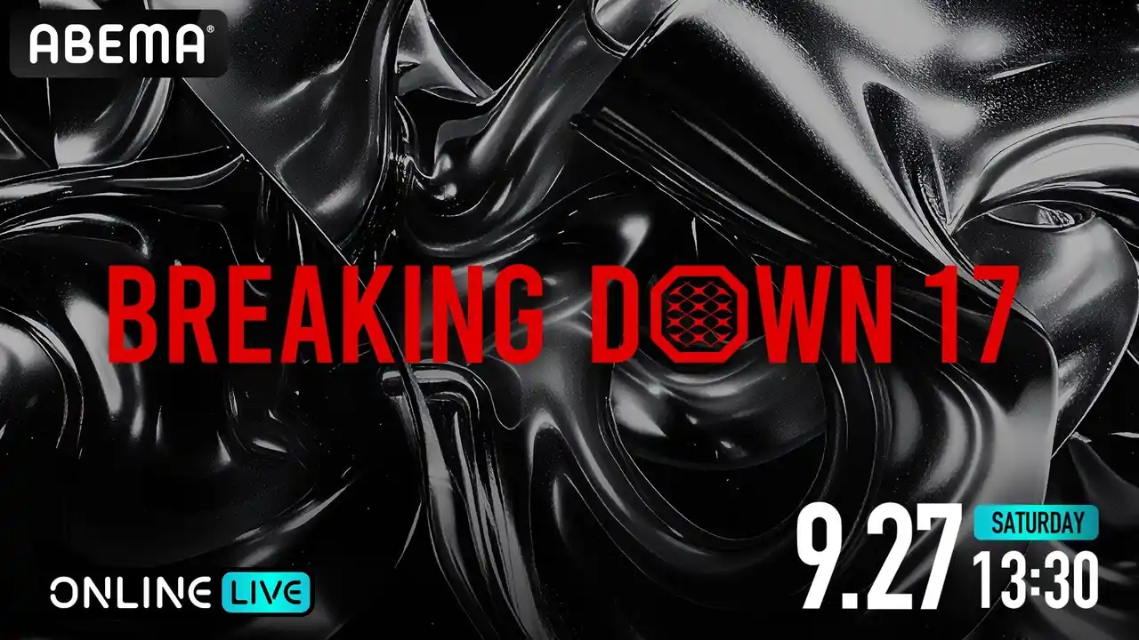 【ABEMA】 朝倉未来プロデュースの1分間の格闘イベント2025年9月27日（土）開催 『AMBiQUE presents BreakingDown17』を「ABEMA PPV」にて全試合生中継決定