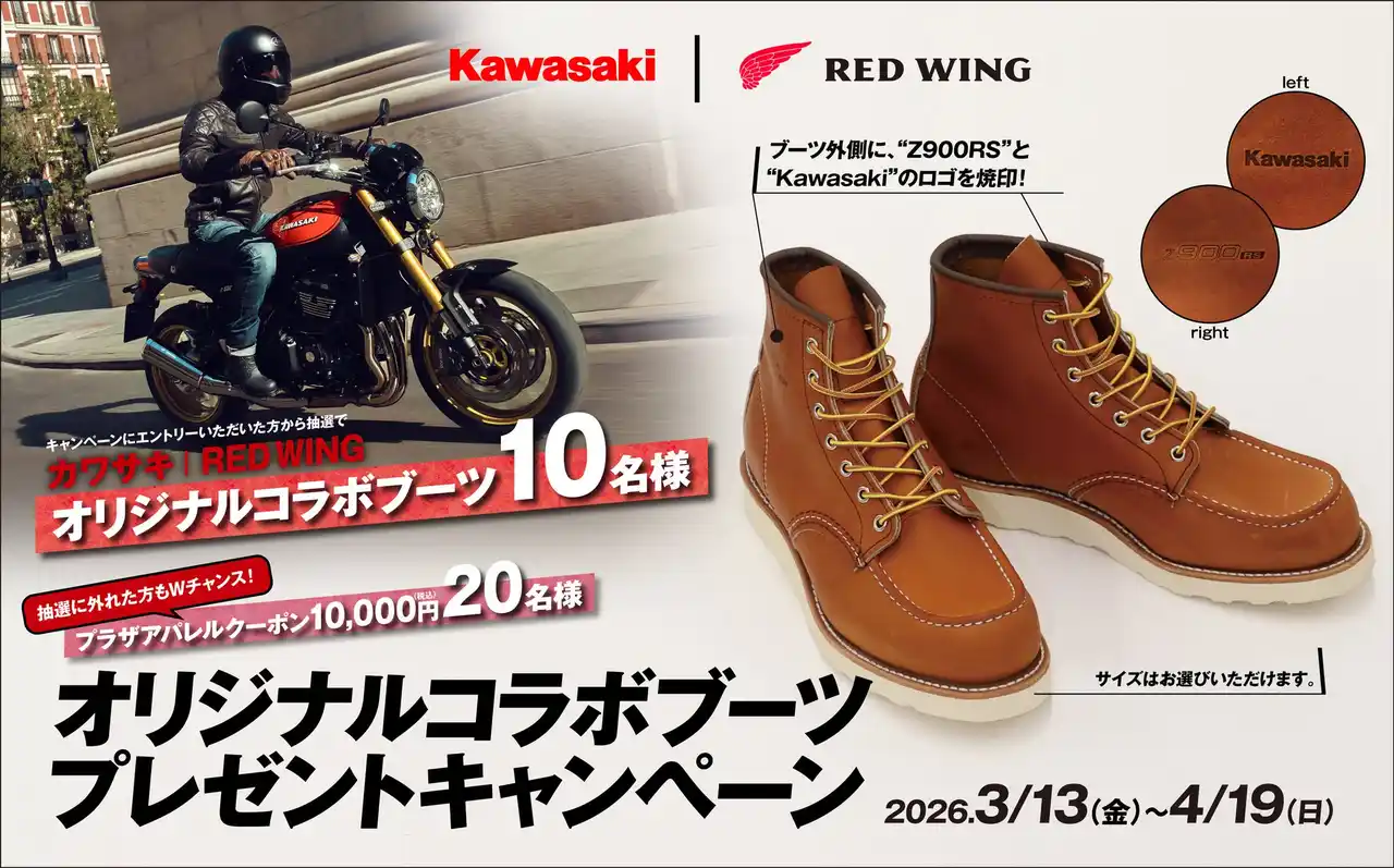 【株式会社カワサキモータースジャパン】 カワサキ RED WINGコラボブーツプレゼントキャンペーン実施中