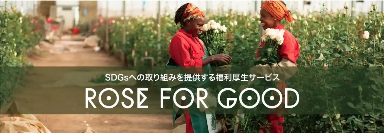 【株式会社テラ】 AFRIKA ROSEの法人向け福利厚生サービス「ROSE FOR GOOD」のシステムを共同開発