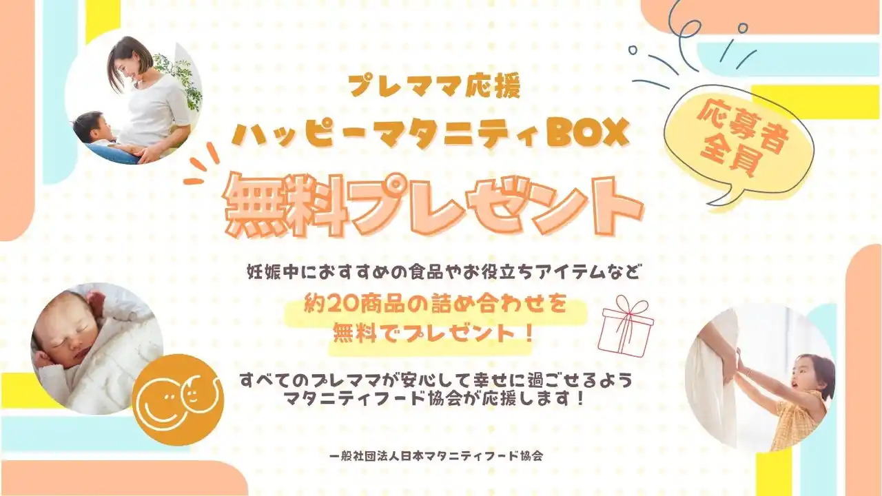 妊娠生活をサポートする20アイテムの詰め合わせ「ハッピーマタニティBOX」の受付を開始！
