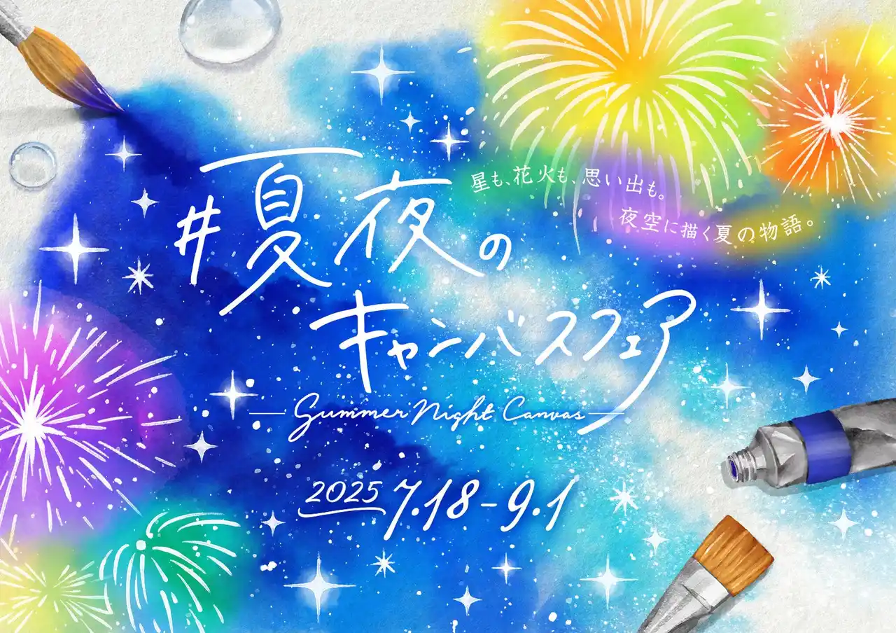 【コニカミノルタプラネタリウム株式会社】 夏関連商品を集めたプラネタリウム内ショップフェア『夏夜のキャンバス』7月18日(金)より開催！