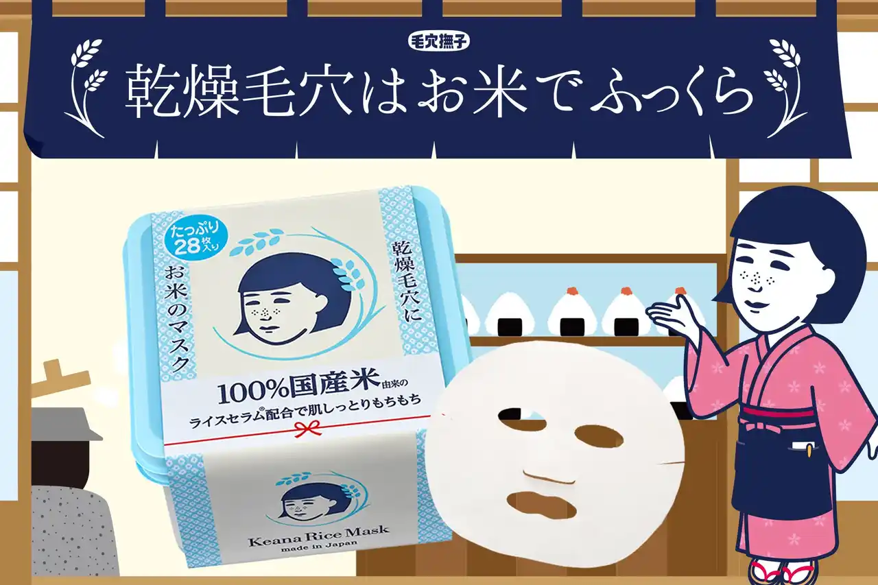 【石澤研究所】 ＼ 大人気アイテム／『毛穴撫子　お米のマスク』の28枚入り、たっぷりBOXが今年も数量限定で発売！
