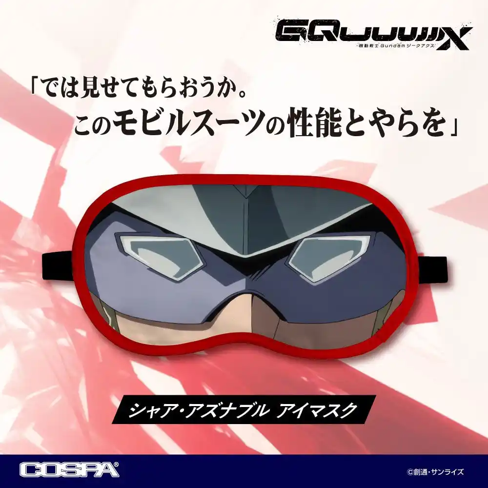 では見せてもらおうか。このモビルスーツの性能とやらを―『機動戦士Gundam GQuuuuuuX（ジークアクス）』シャア・アズナブル アイマスクが登場！【株式会社コスパ】