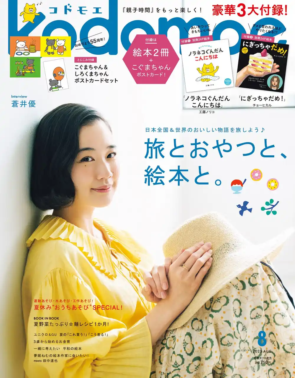 【株式会社白泉社】 豪華3大付録 別冊24Ｐ絵本「ノラネコぐんだん こんにちは」「にぎっちゃだめ！」、「こぐまちゃん＆しろくまちゃん」ポストカードセット『kodomoe８月号』7月7日発売!!