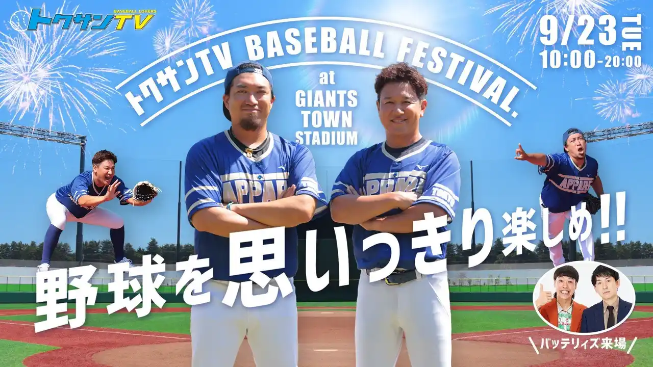 【株式会社よみうりランド】 野球を思いっきり楽しめ!!「トクサンTV BASEBALL FESTIVAL.」開催