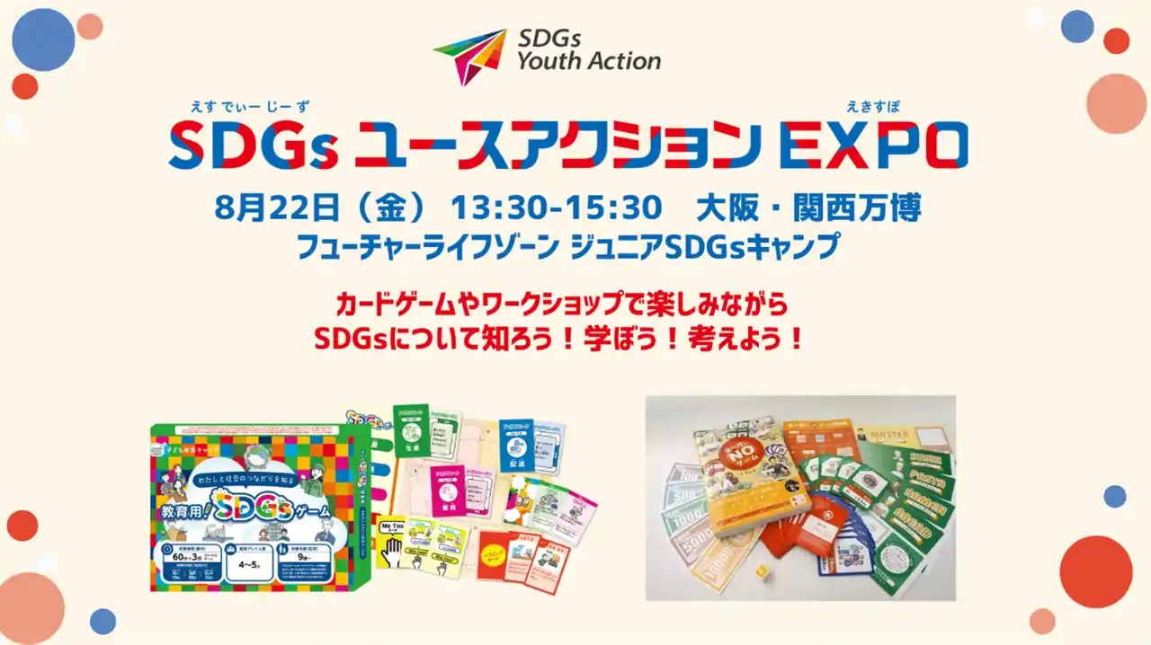 【株式会社イー・ラーニング研究所】 大学生と共同開発したSDGsカードゲームを展示・体験提供 大阪・関西万博会場にて「SDGsユースアクションEXPO」に参加決定！
