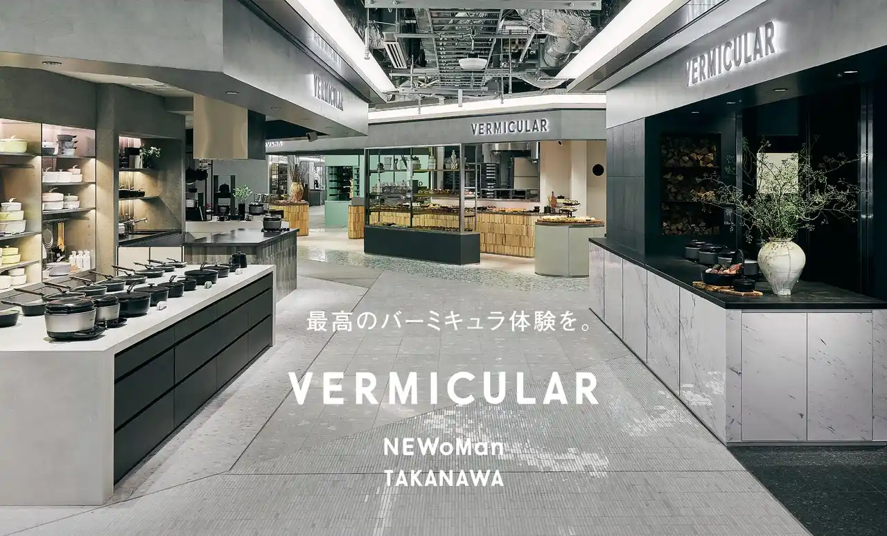【愛知ドビー株式会社】 バーミキュラのショップ・レストラン・ベーカリーが東京・ニュウマン高輪にグランドオープン！