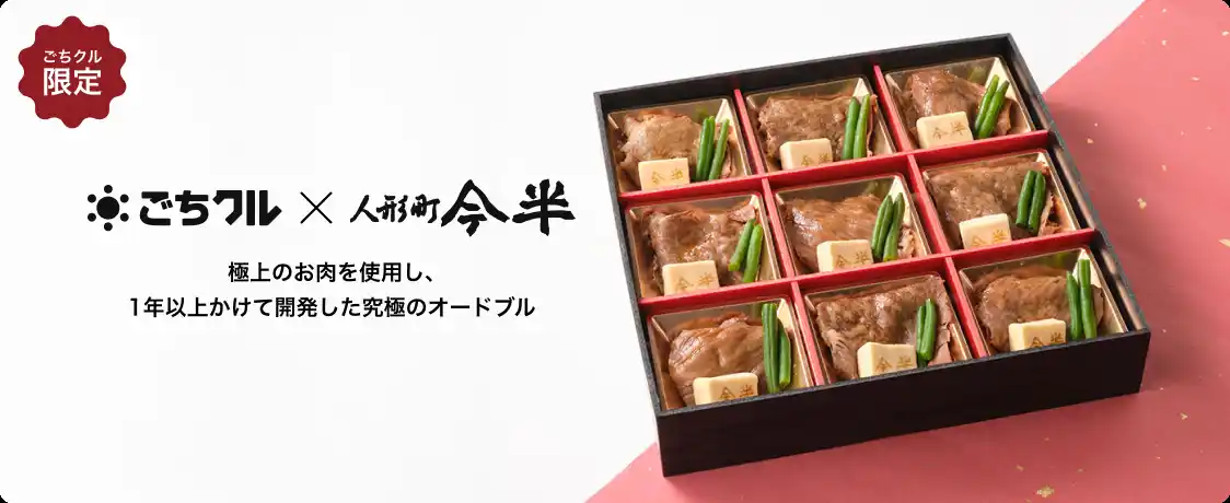 【スターフェスティバル株式会社】 ごちクル、黒毛和牛すき焼の名店『人形町今半』の極上素材を使用したオードブルを新発売！