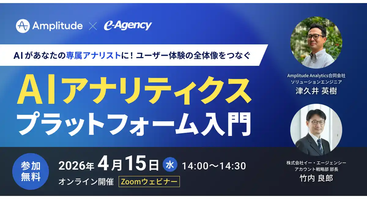 【ウェビナー開催】デジタルプロダクト分析ツール Amplitudeの最新AI機能が分かる！「AI アナリティクス プラットフォーム」入門