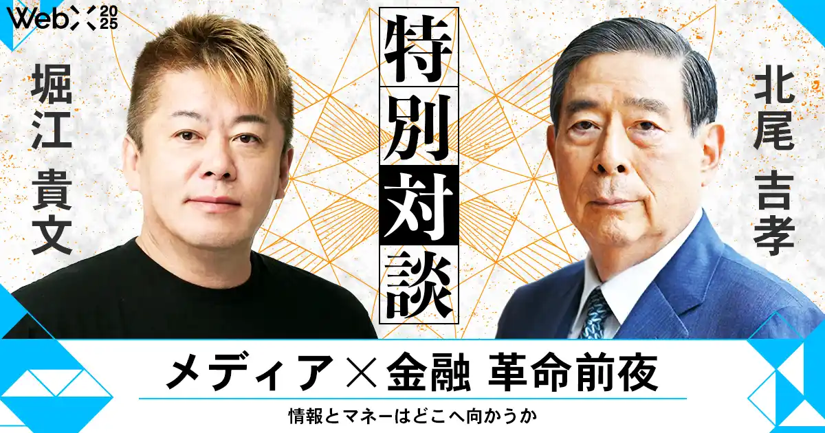 【株式会社CoinPost】 『メディア×金融 革命前夜』WebX 2025で北尾吉孝×堀江貴文の特別対談決定