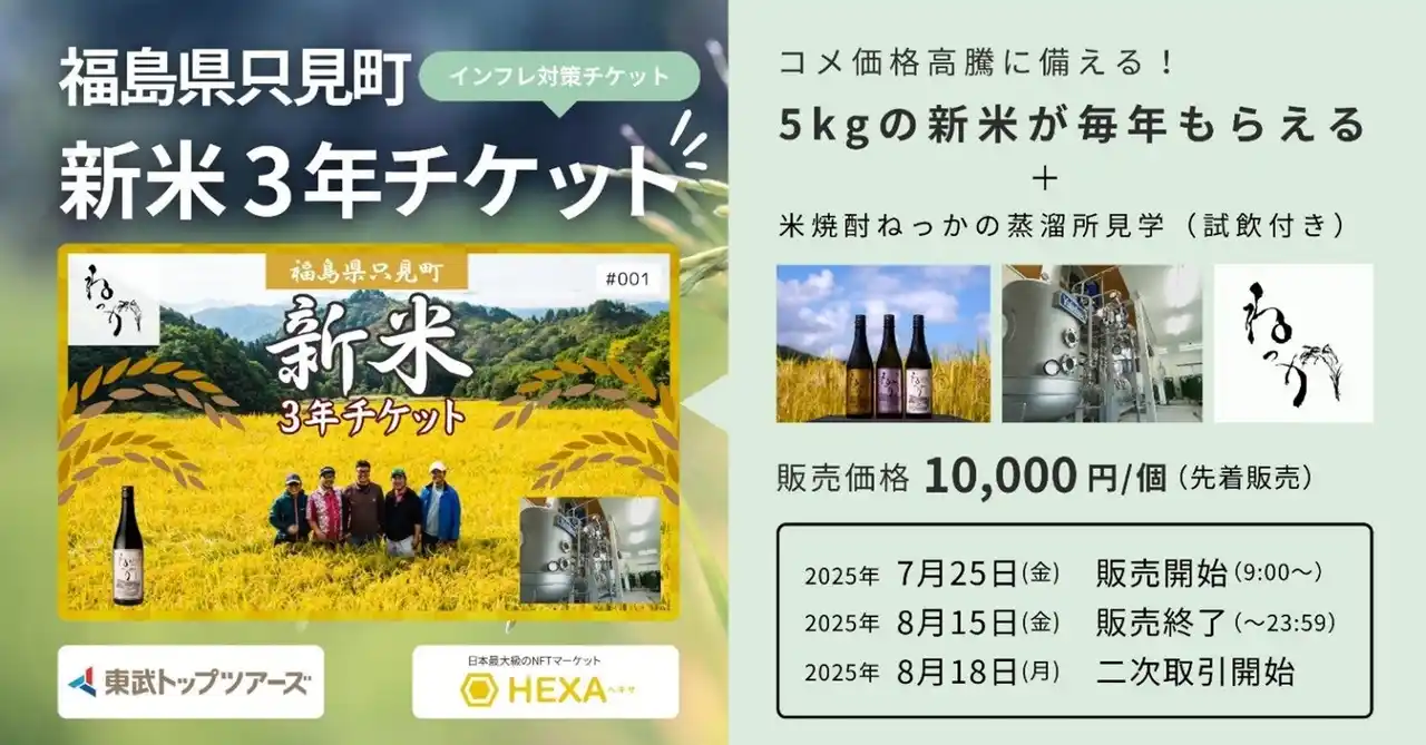 【東武トップツアーズ株式会社】 NFT技術を使用した「新米3年チケット」を100枚限定で販売します！