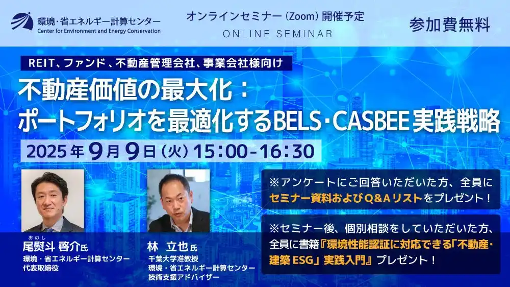 【環境・省エネルギー計算センター】 不動産の環境認証の戦略的な活用とは？! 『不動産価値の最大化：ポートフォリオを最適化するBELS・CASBEE実践戦略』2025年9月9日（火）オンラインセミナー開催