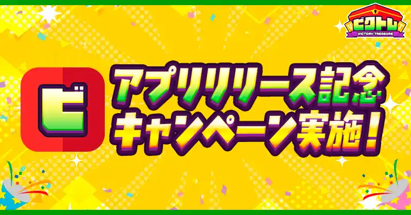 【サイバーステップ株式会社】 オンラインオリパ『ビクトレ』AppStore、GooglePlayStore にてアプリをリリース！アプリ版リリースを記念したキャンペーンも実施！