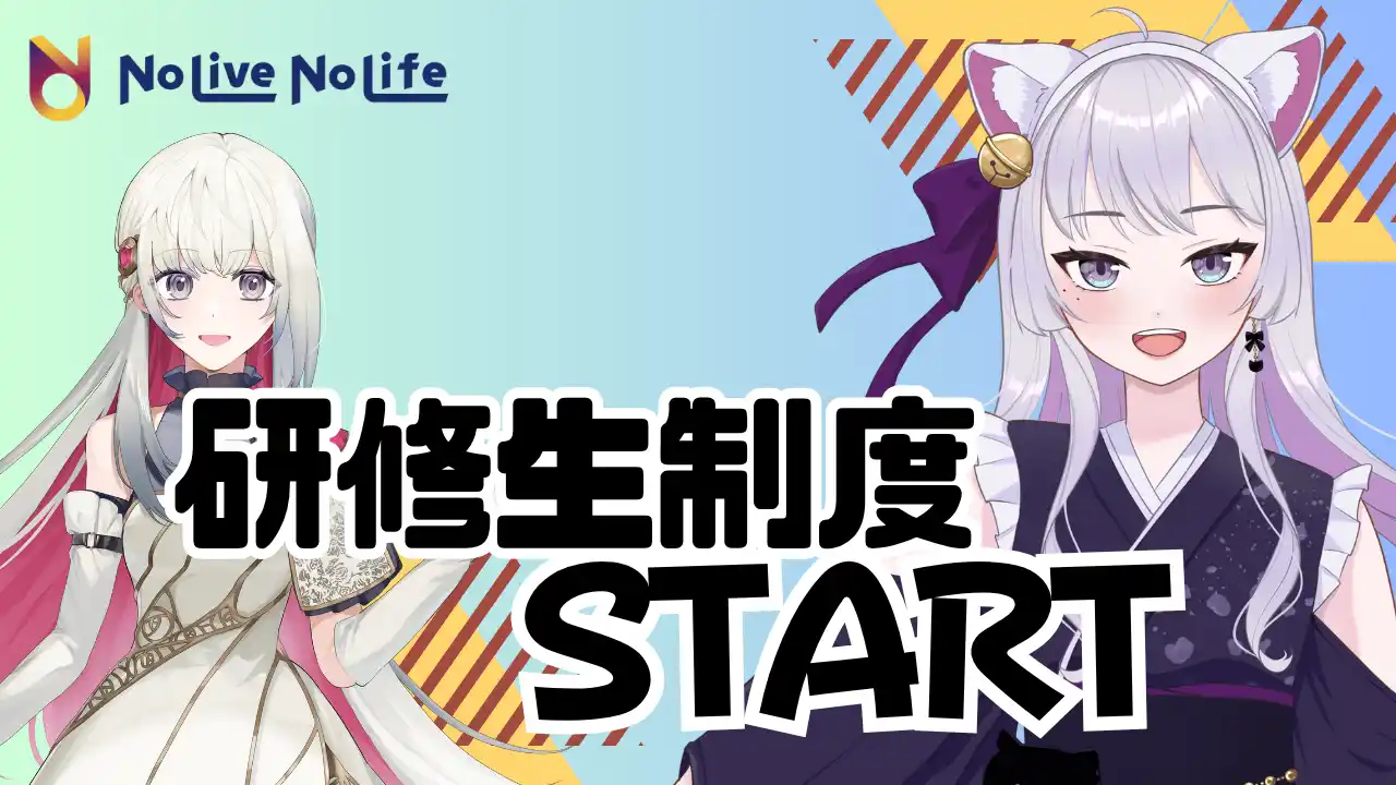 【パス株式会社】 RIDOS　VTuber・インフルエンサータレント事務所『NoLiveNoLife』の研修生制度スタート