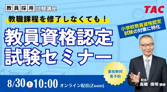 【TAC教員資格認定試験】オンラインセミナー「教職課程を修了しなくても教員免許を取得できる！」を2025年8月30日（土）に開催