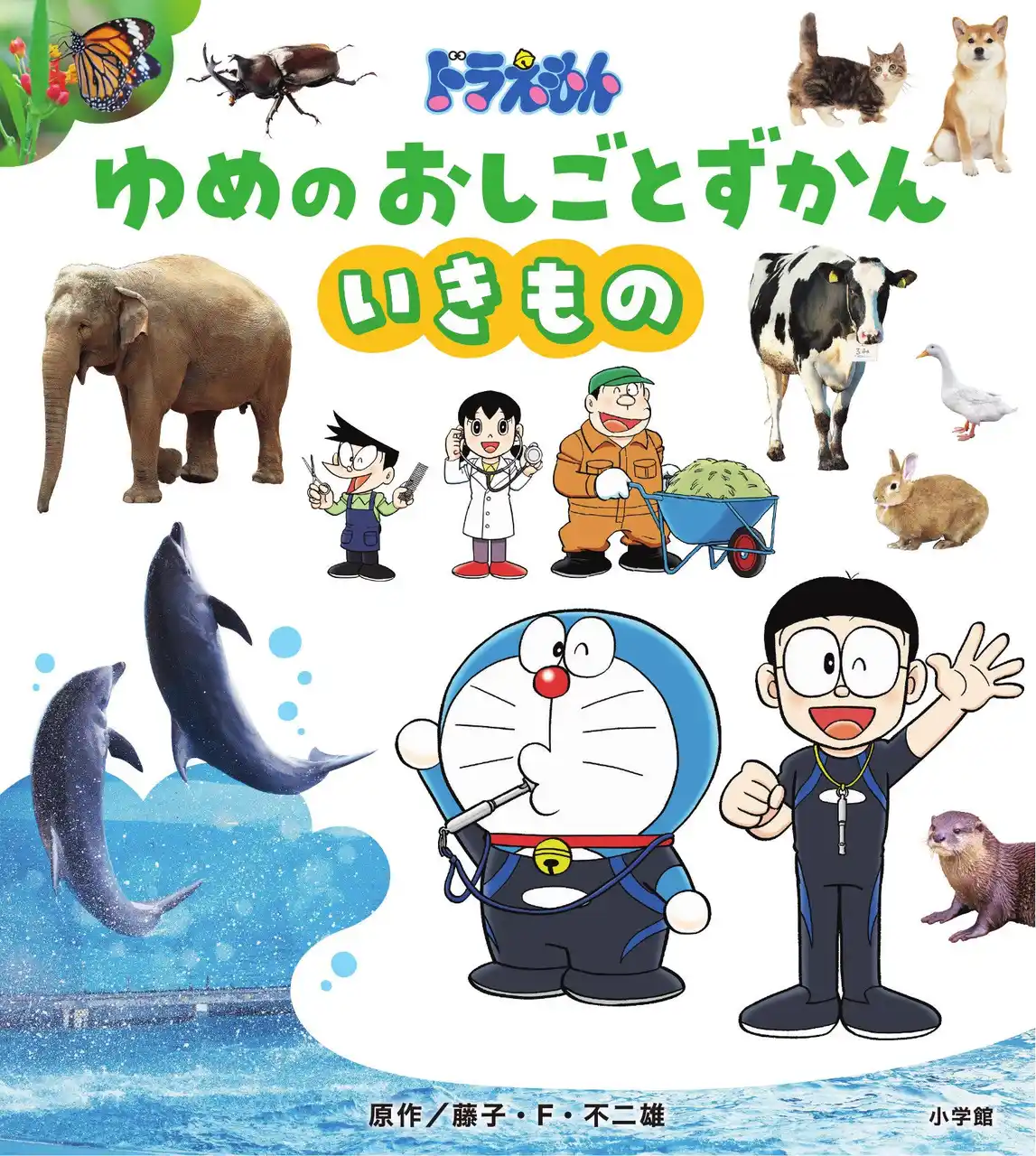 子どもたちに“犬と生きる仕事”の価値を届ける。株式会社東京DOGS 代表・松尾邑仁が小学館『ドラえもん ゆめのおしごとずかん いきもの』に掲載