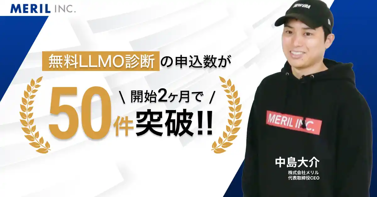 株式会社メリルが提供する無料LLMO診断、開始2ヶ月で申し込み数50件を突破！