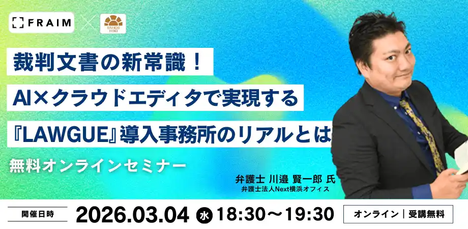 【第一法規株式会社】 【無料セミナー】「裁判文書の新常識！AI×クラウドエディタで実現する『LAWGUE』導入事務所のリアルとは」開催！