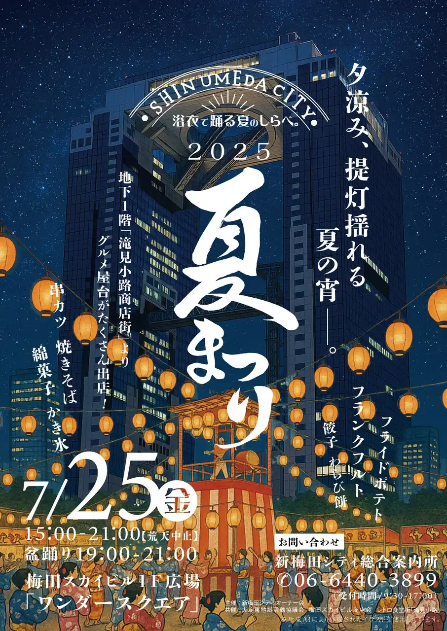 【お知らせ】夕涼み、提灯揺れる夏の宵。2025.7.25(金)開催！新梅田シティの「夏祭り」