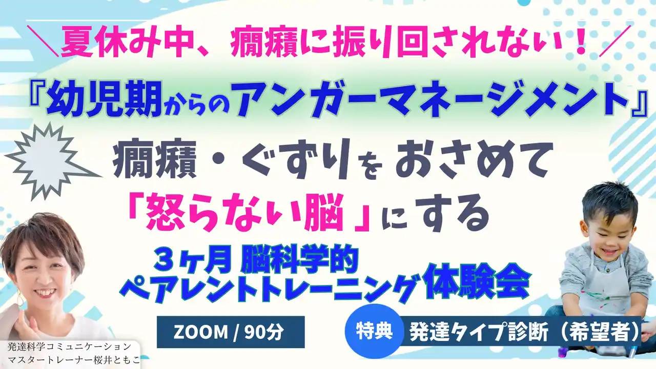 【株式会社パステルコミュニケーション】 幼児の「癇癪・ぐずり」が変わる！“怒らない脳”を育てる親子のアンガーマネジメント体験セミナー開催