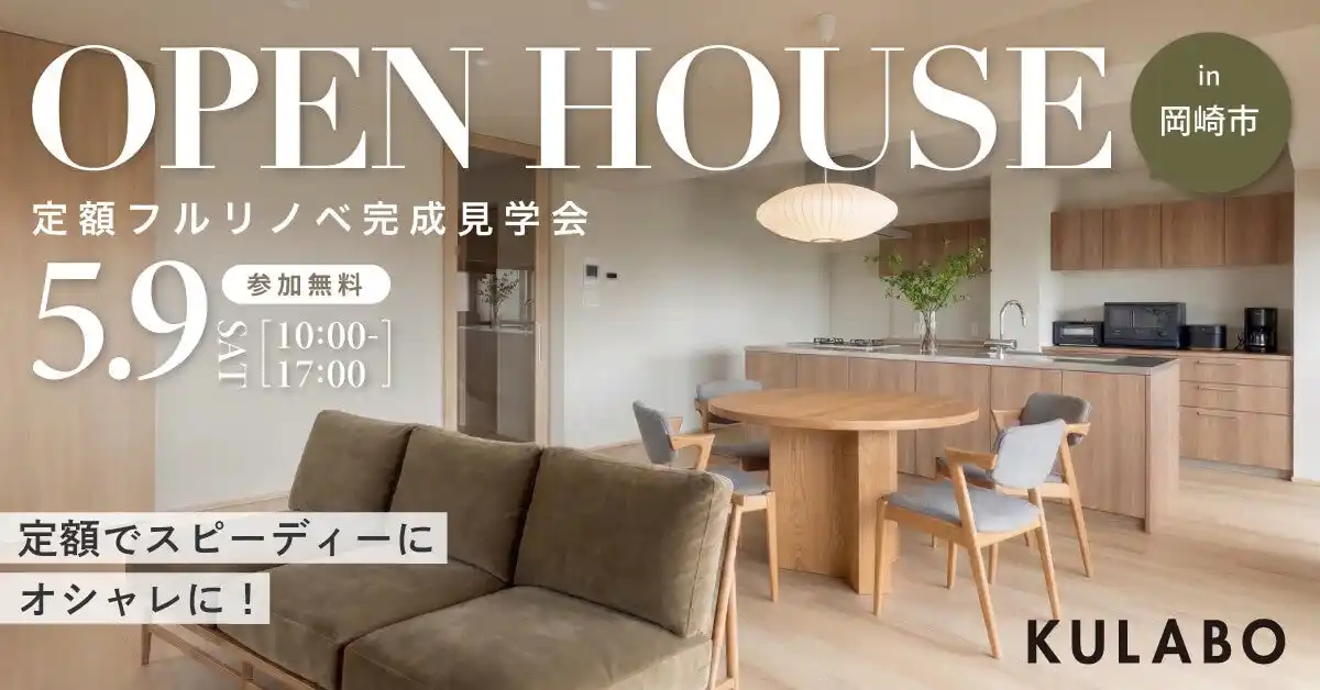 【株式会社sumarch】 「賢く選び、私たちらしく」定額制で叶えた22畳の大空間。アイランドキッチンと回遊動線が織りなす、マンションリノベ完成見学会を愛知県岡崎市で開催