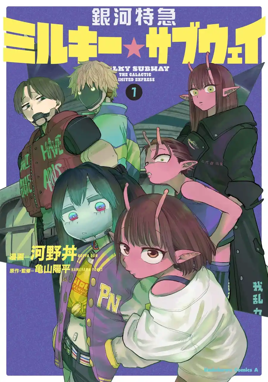 【株式会社KADOKAWA】 総再生数1.5億回突破!!『銀河特急 ミルキー☆サブウェイ』のコミカライズ第1巻が1月23日（金）発売!!