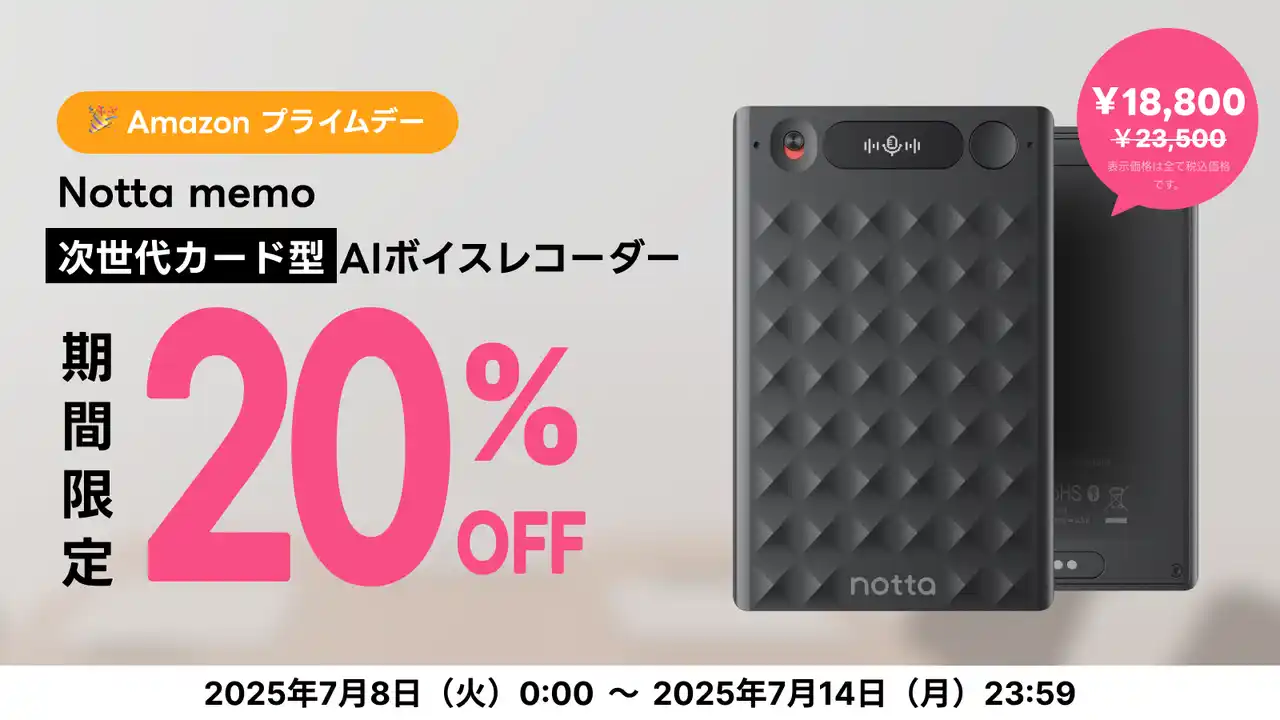 【Ｎｏｔｔａ株式会社】 【Amazonプライムデー限定】AIボイスレコーダー『Notta Memo』が20%OFF！今すぐ手に入れて、情報収集を劇的に効率化！