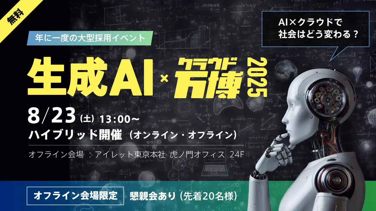 【アイレット株式会社】 IT エンジニア向けの“万博”――AI 時代、エンジニアのキャリアはどう変わる？年間100名以上を採用するアイレットが語る、現場のリアルと働き方とは