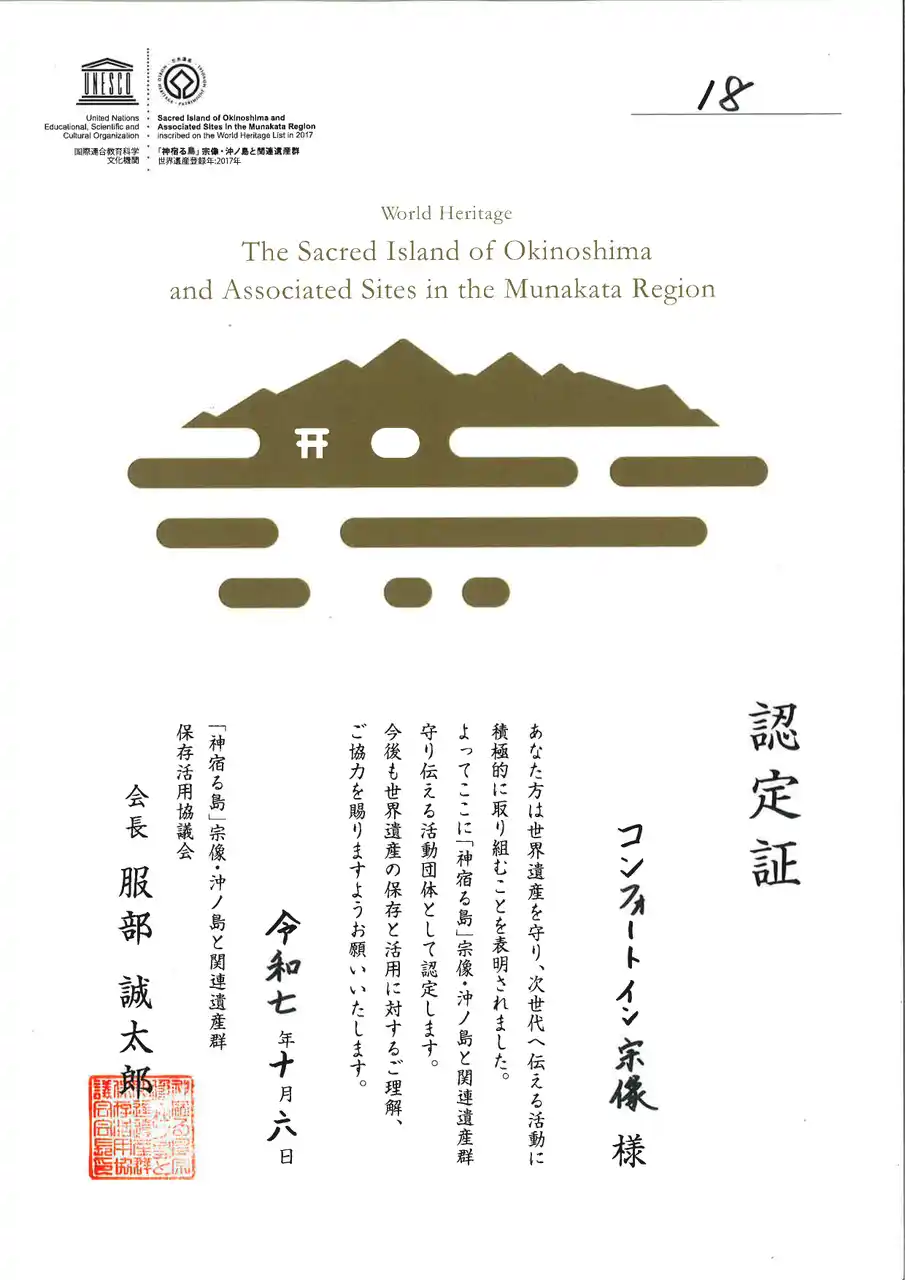 【グリーンズ】 【コンフォートイン宗像】 世界遺産「神宿る島」宗像・沖ノ島と関連遺産群を守り伝える活動団体に認定