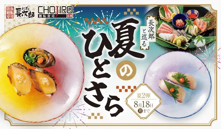 【SRSホールディングス株式会社】 【にぎり長次郎】8/5(火)から期間限定夏メニュー第2弾販売開始！