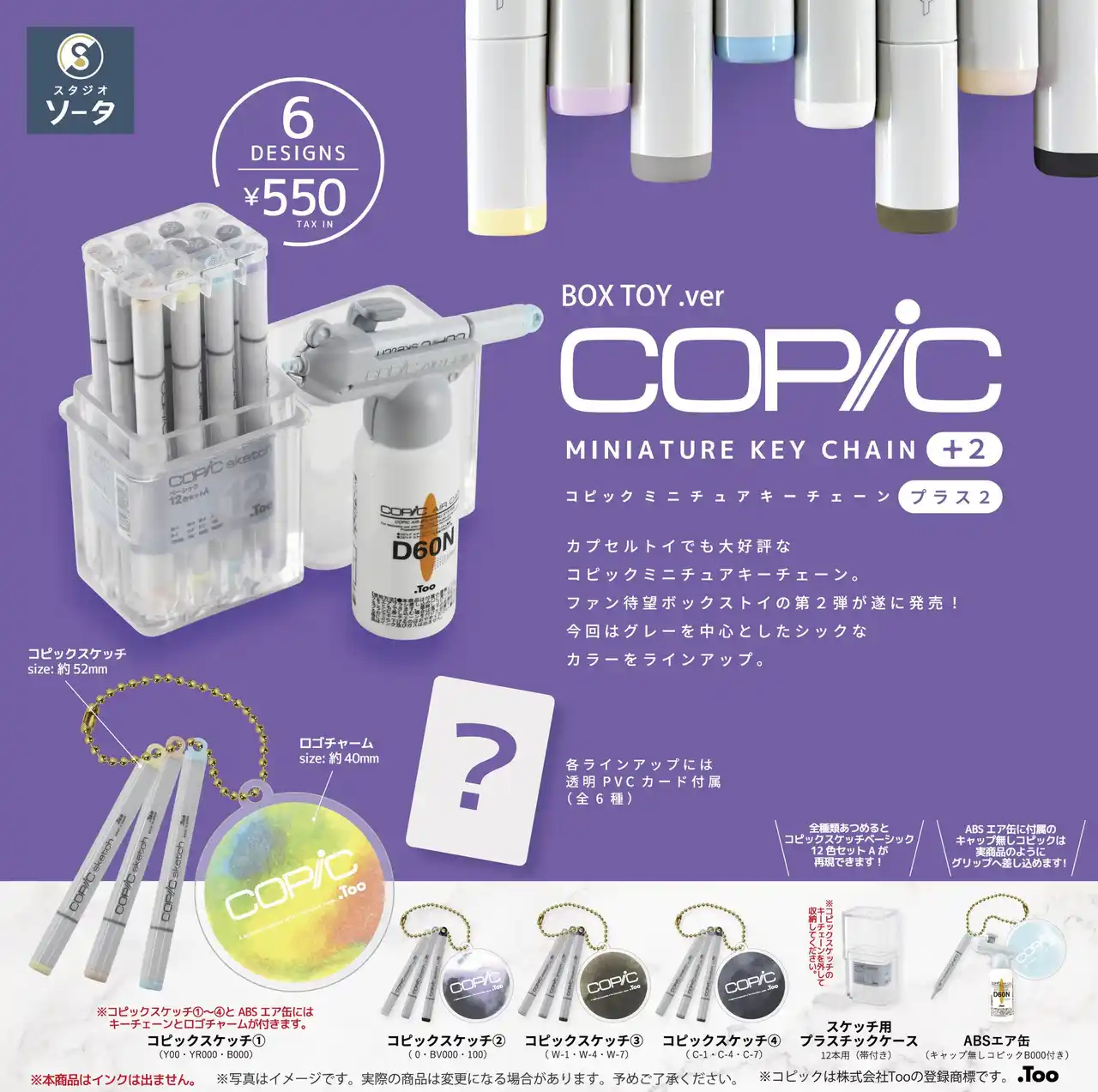2026年2月に「コピックミニチュアキーチェーン プラス2」発売決定！【ボックストイ】【スタジオソータ】
