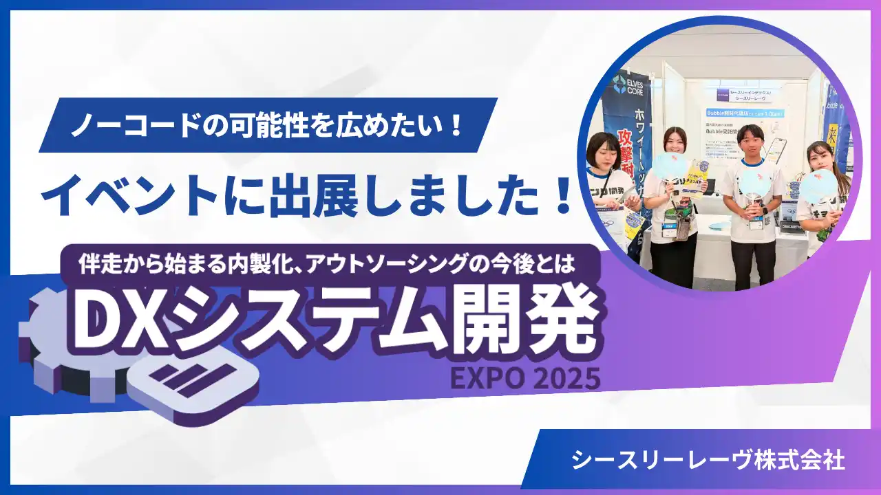 【展示レポート】DXシステム開発EXPO2025出展｜Bubble・FlutterFlow活用の最新ノーコード事例を公開