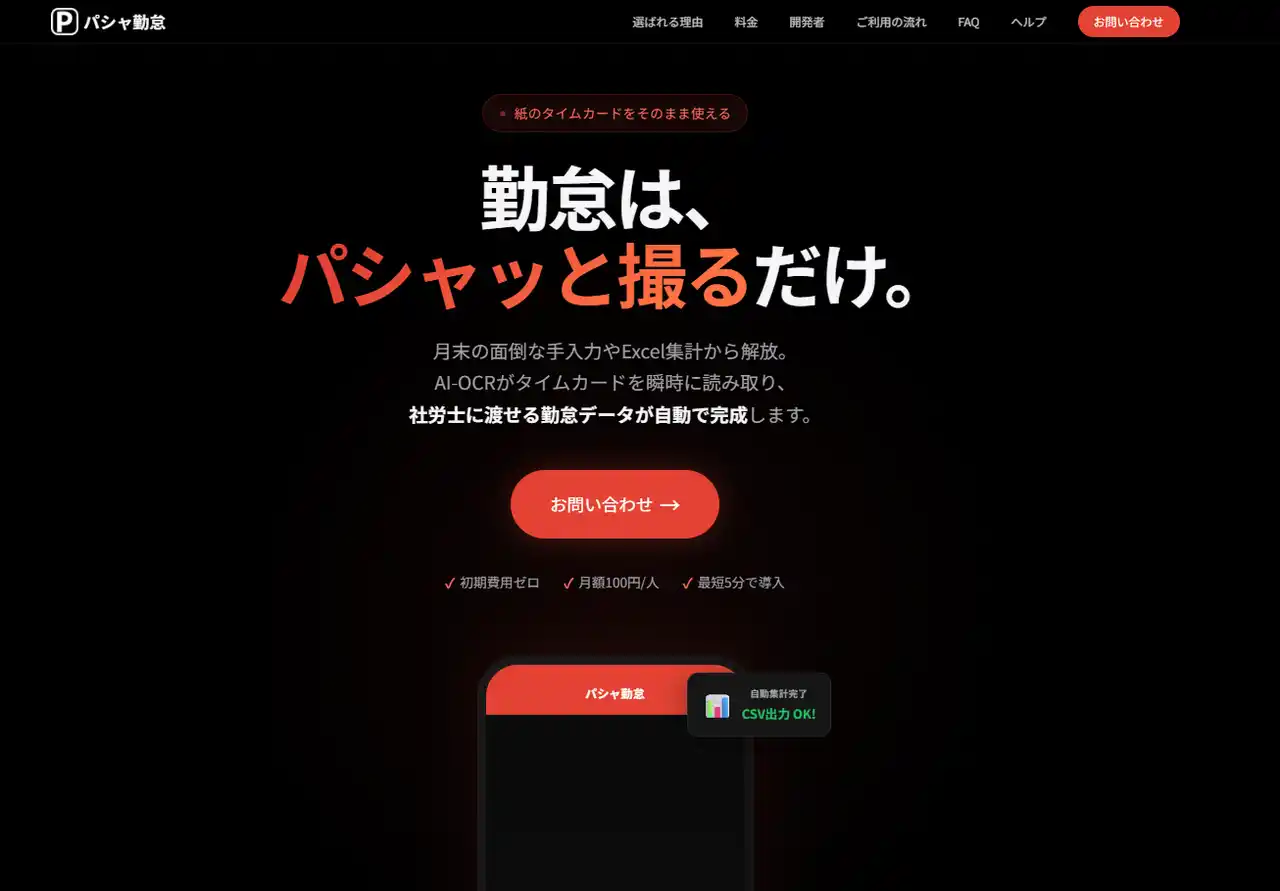 DXやめませんか？月額100円の「パシャ勤怠」