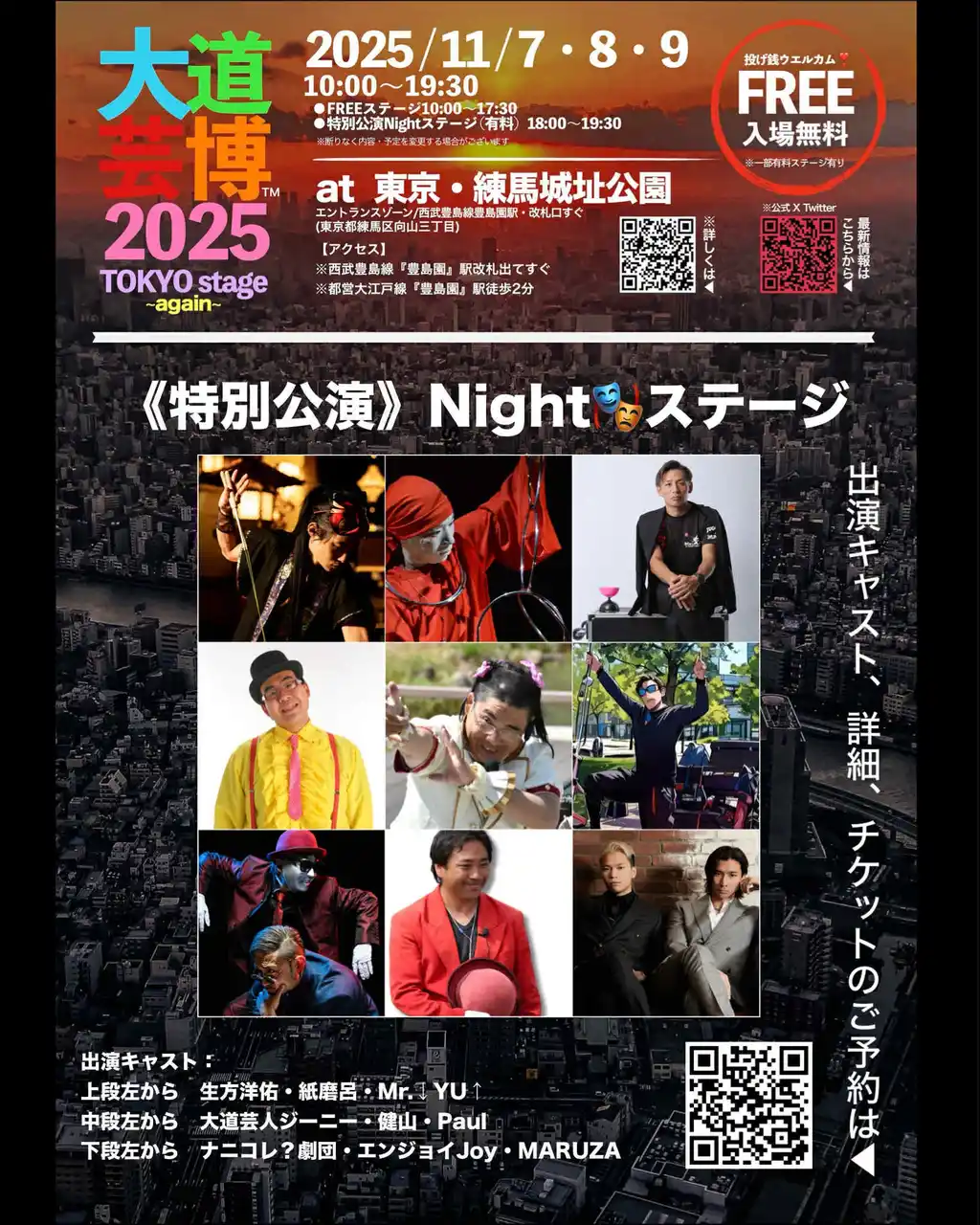 東京ふたたび!!︎地域最大級『大道芸博~TOKYO stage again~』特別公演Nightステージ・ゲスト発表 限定数チケット予約開始!