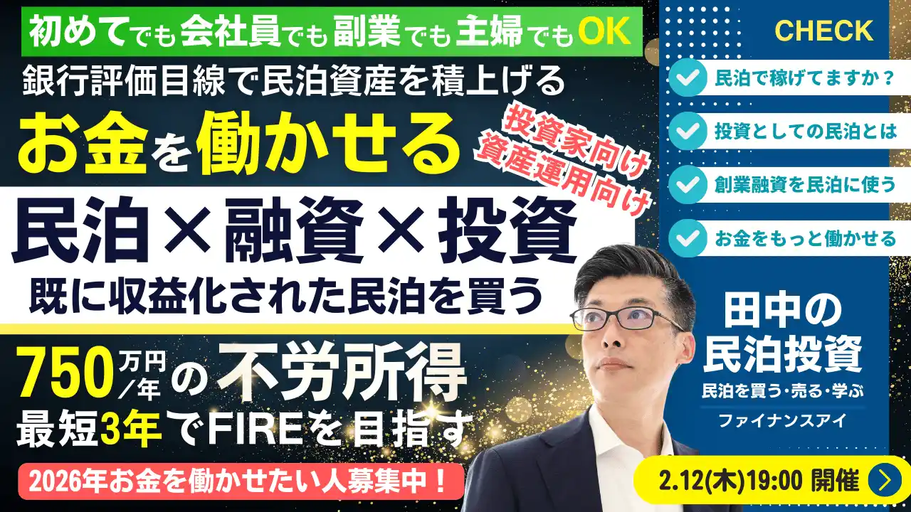 2/12(木)民泊・創業融資を活用したキャッシュを稼ぐ民泊投資セミナー。不動産投資の頭金を自動で稼ぐ方法!3年で年間750万円の不労所得を得るFIREを目指せる。銀行評価目線の稼げる民泊資産投資