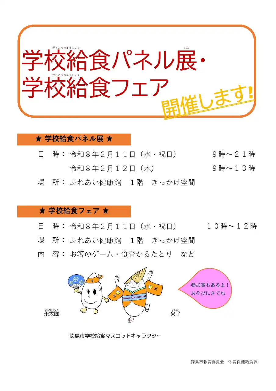 【徳島市】学校給食パネル展、学校給食フェアを開催！